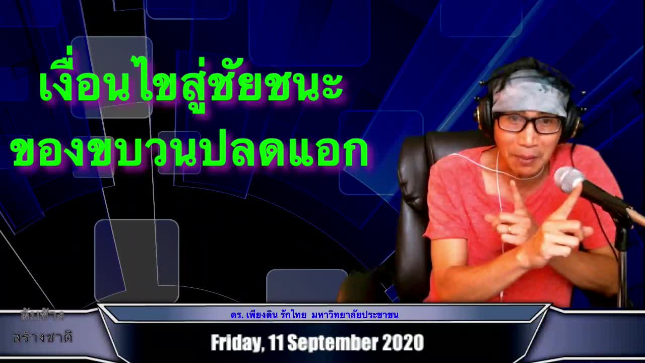 เงื่อนไขสู่ชัยชนะ ของขบวนประชาธิปไตย โดย ดร. เพียงดิน รักไทย ธันวาคม 2563