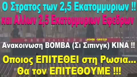 ΣΙ(ΚΙΝΑ) ''Οποιος #ΕΠΙΤΕΘΕΙ στη ΡΩΣΙΑ... Τοτε... Θα τους #ΕΠΙΤΕΘΟΥΜΕ και Εμεις'' !!🔥👀