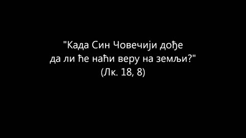 Екуменизам ВЕЛИКО ОТПАДНИШТВО О ТАЈНИ БЕЗАКОЊА