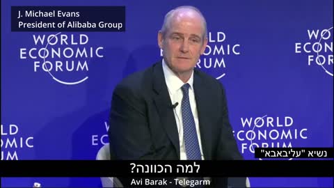 מיכאל אוונס | נשיא עליבאבא נואם בפורום הכלכלי העולמי