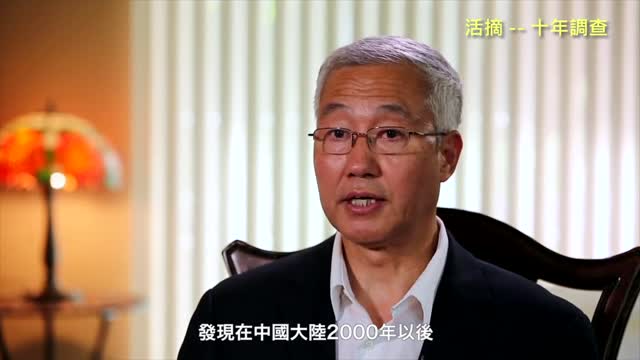 20170525 活摘 -- 十年調查