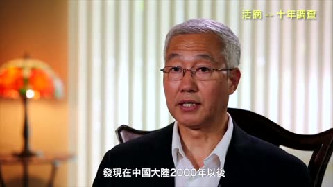 20170525 活摘 -- 十年調查