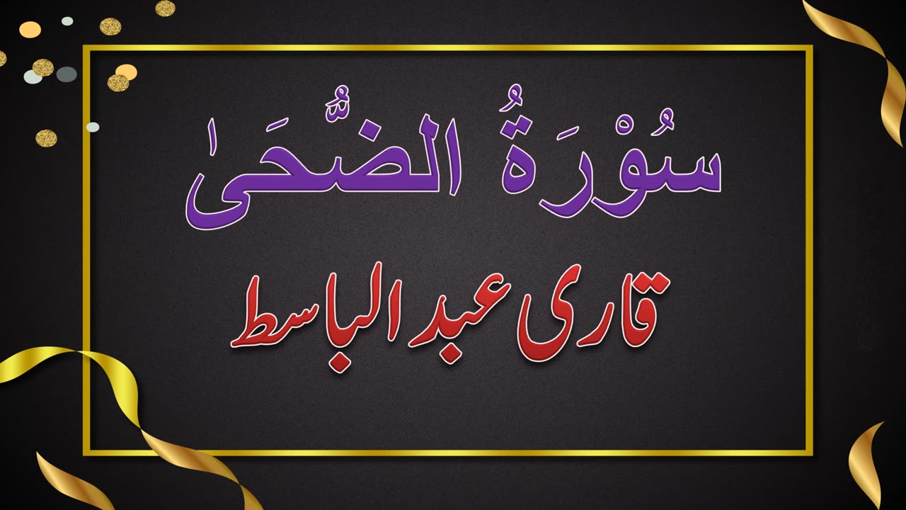 SURAH NO. 93 | SURAH AL-ZUHA | QARI ABDUL BASIT | سُوْرَۃُ الضُّحَىٰ | قاری عبدلباسط