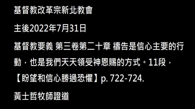 【盼望和信心勝過恐懼】