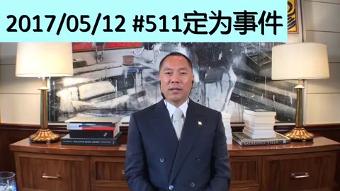 2017年5月12日：511被定为事件，在职和离职的都统称老领导，三不反，不反国家、不反民族、不反习主席，不是不反党（56）