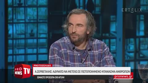 Α.Σερβετάλης: Αδυνατώ να μετέχω σε πιστοποιημένο ντάνιασμα ανθρώπων - Είμαστε πρόσωπα όχι αγέλη