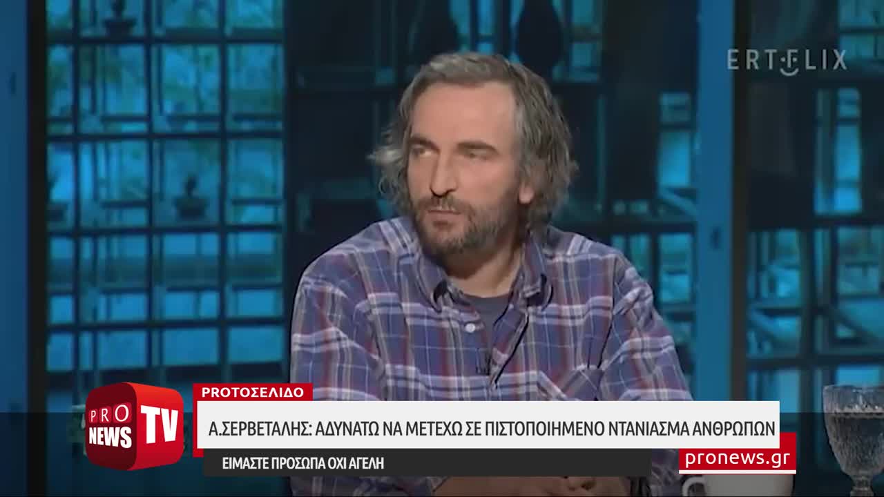 Α.Σερβετάλης: Αδυνατώ να μετέχω σε πιστοποιημένο ντάνιασμα ανθρώπων - Είμαστε πρόσωπα όχι αγέλη