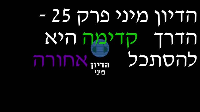 הדיון מיני פרק 25 - הדרך קדימה היא להסתכל אחורה