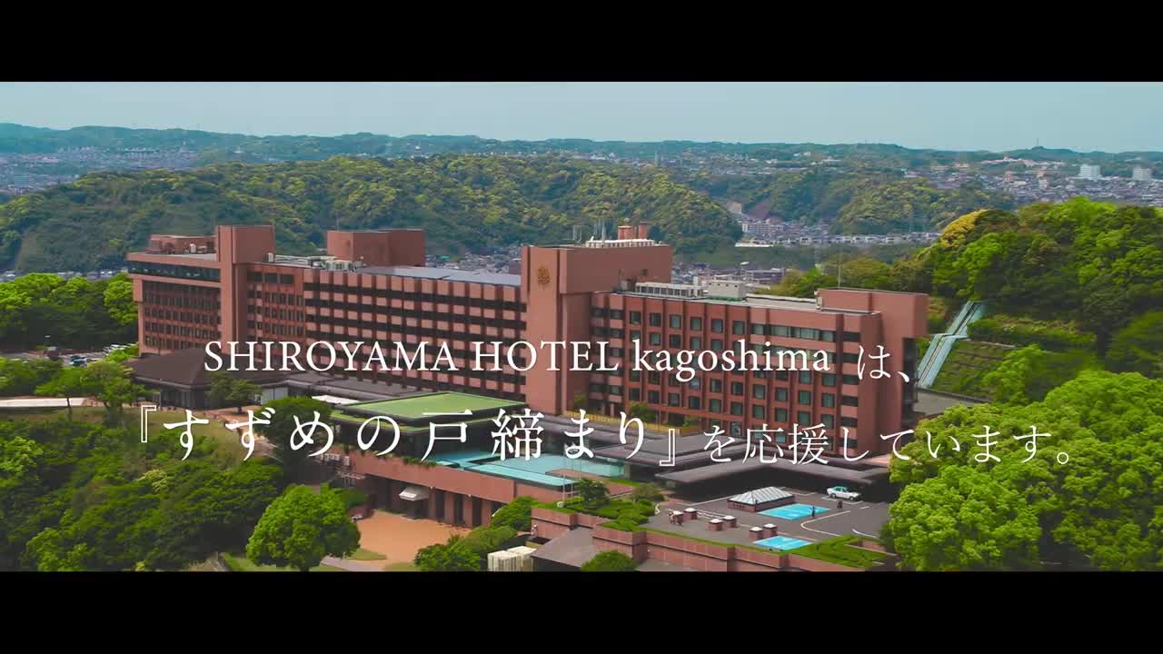 日本の戸締まりプロジェクト【鹿児島：SHIROYAMA HOTEL kagoshima】②