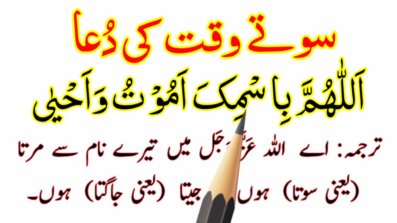 Sone Ki Dua HD Text - Sote Waqt Ki Dua Full - Dua Before Sleeping Arabic