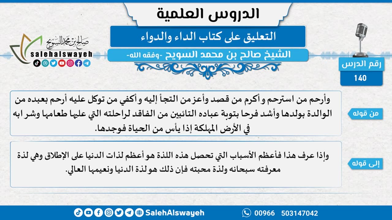 التعليق على كتاب الداء والدواء - 140