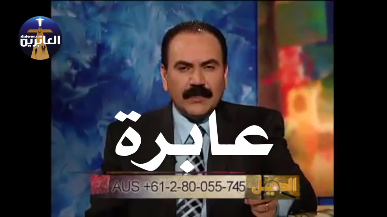 عابرة من الخليج كانت حافظة للقرآن ومن عائلة كلهم مطاوعة يشفيها المسيح وتربح زوجها أيضا للإيمان