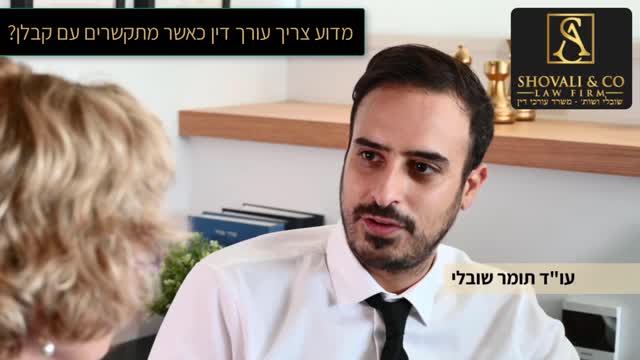 אסף שובלי עו"ד נדל"ן - עו"ד תומר שובלי: מדוע צריך עורך דין כאשר מתקשרים עם קבלן? 09-7684999