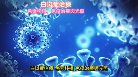 白斑症治療 色素移植、免疫治療與光照