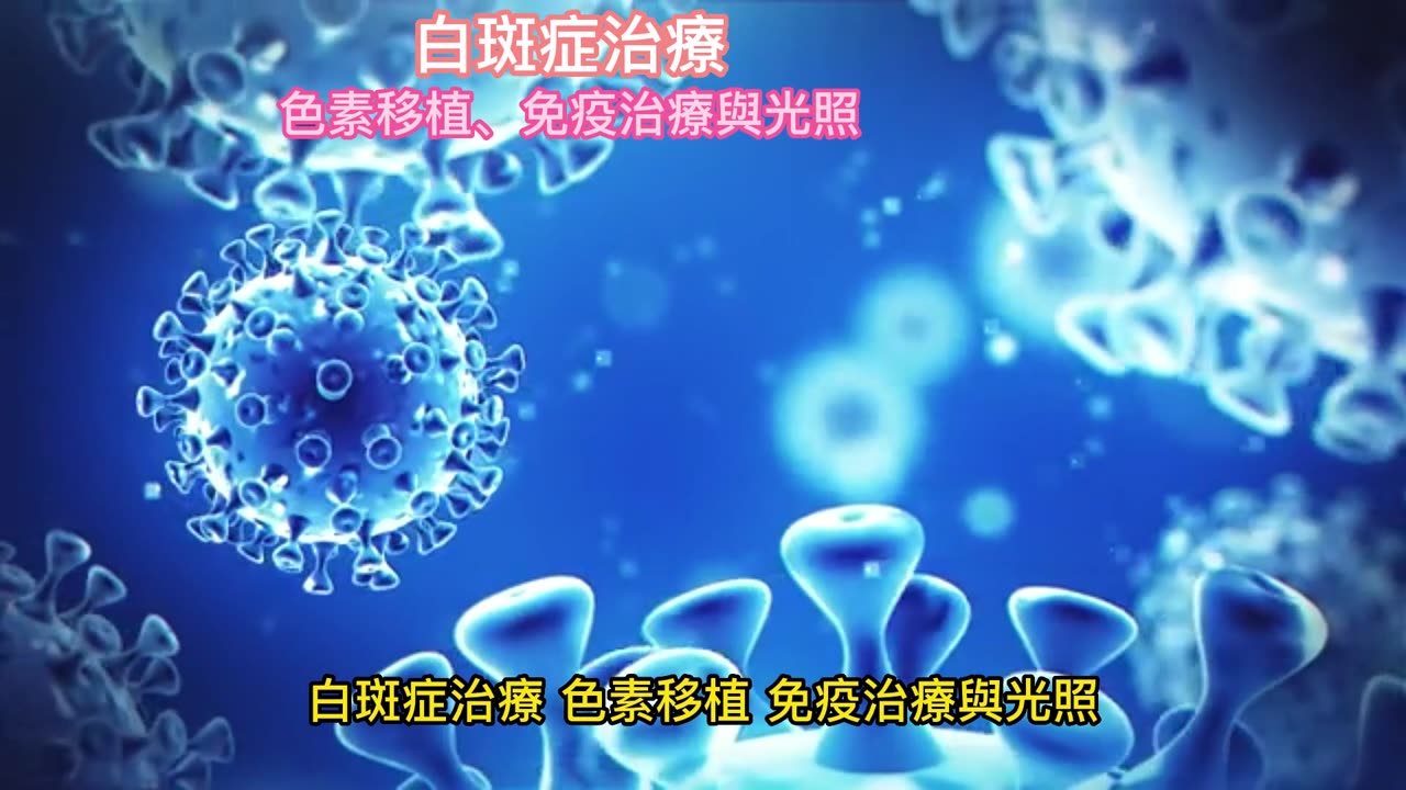 白斑症治療 色素移植、免疫治療與光照