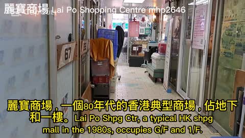 麗寶商場 Lai Po Shopping Centre, mhp2646 #青河坊2號 #麗寶大廈 #麗寶商場 #香港典型商場 #LaiPoShoppingCentre