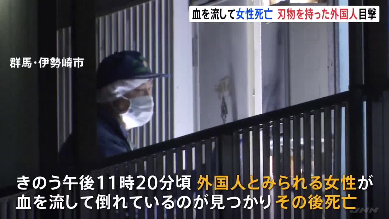 「刃物が赤く汚れていた」刃物を持った東南アジア系の外国人とみられる男が目撃される 群馬県伊勢崎市のアパートで女性死亡の殺人事件|