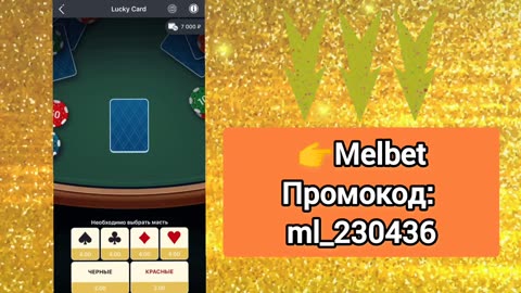 НАГИБАЮ MELBET ПО СТРАТЕГИЯ ЛАКИ КАРД.mp4