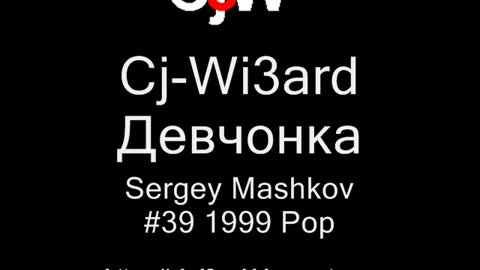 Cj-Wi3ard - Девчонка - Sergey Mashkov 1999 #CjWi3ard #Girl
