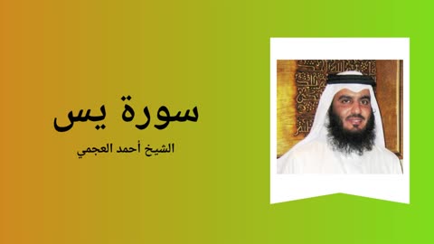 Surah Ya-Sin - Sheikh Ahmad Al-Ajmi