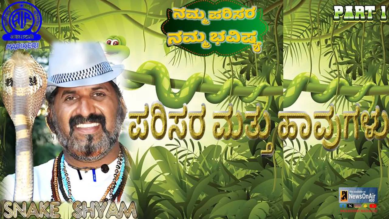 NAMMA PARISARA NAMMA BHAVISHYA | PARISARA MATTHU HAVUGALU | SNAKE SHYAM