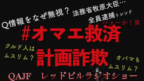 オマエ救済計画詐欺