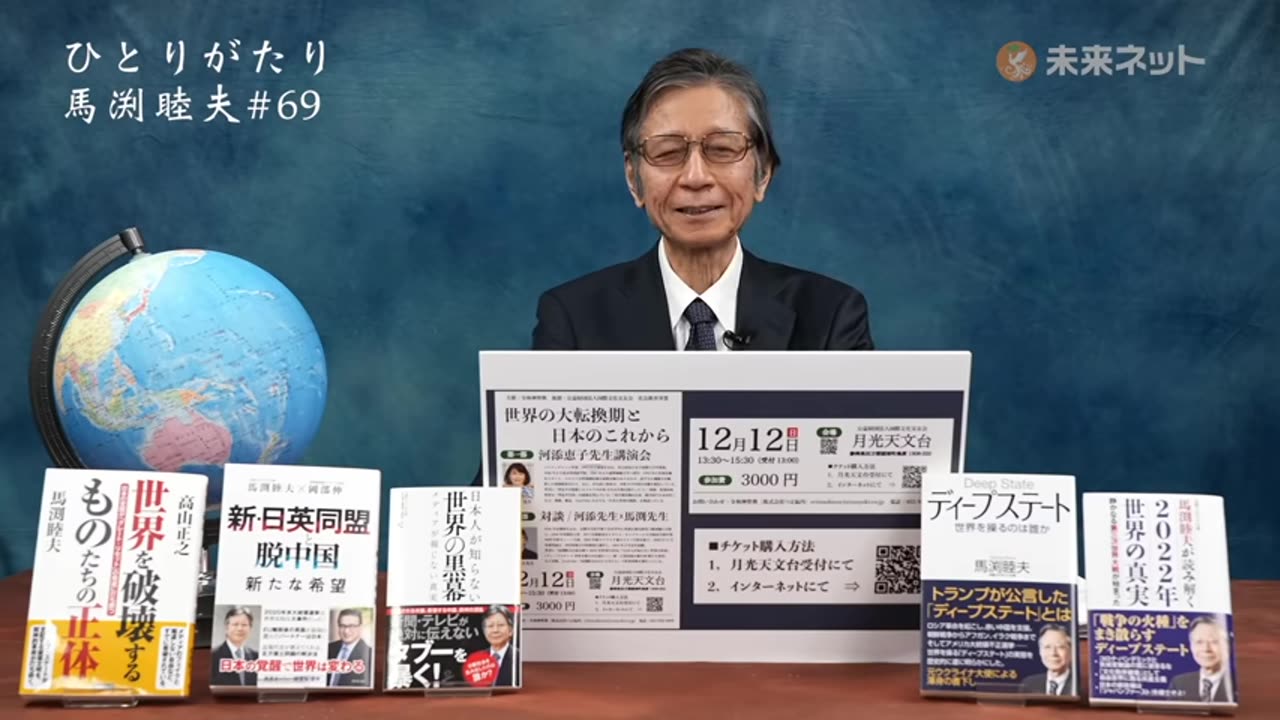 ひとりがたり馬渕睦夫 #69 バイデン大統領の終焉 DSが仕掛ける次の戦略 2021/11/25