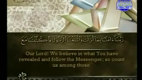 Qur'an Full juz' 3 by shaikh Ahmed Al Ajami High Quality with Written Ayat