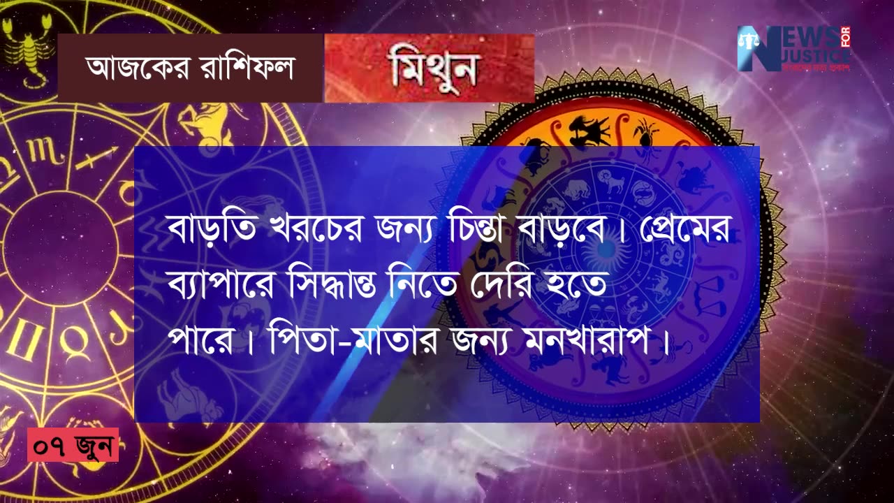 আজকের রাশিফল ৭ জুন ২০২৩