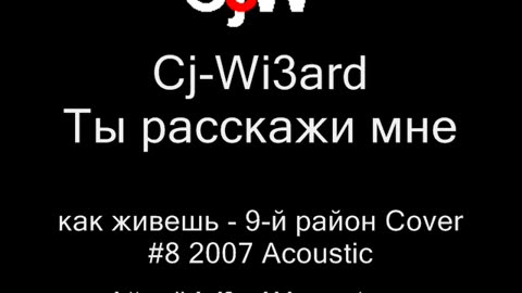 Cj-Wi3ard - Ты расскажи мне, как живешь - 9-й район Cover Акустика 2007 #CjWi3ard #9район #Cover