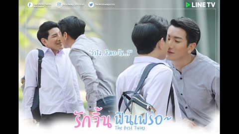 เพ้อ - Pinpin [OST. The Best Twin - รักจิ้น ฟินเฟร่อ]