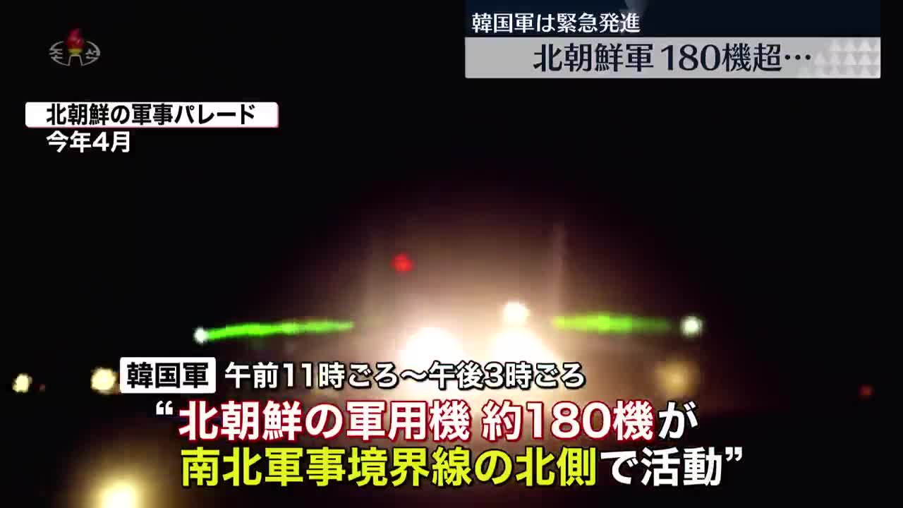 【北朝鮮】軍用機180機あまりが南北軍事境界線の北側で活動か