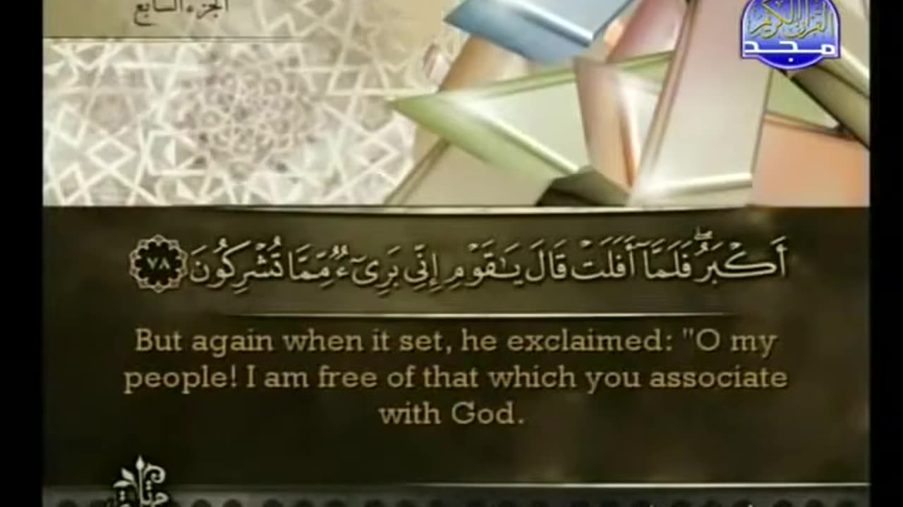 Qur'an Full juz' 7 by shaikh Ahmed Al Ajami High Quality with Written Ayat