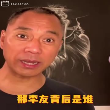 20220728文贵先生GETTR： #李友：李友背后有常委，北大在保护他，整个辽宁大连司法机关全买通的，西区法院张鹏明买通又干掉。