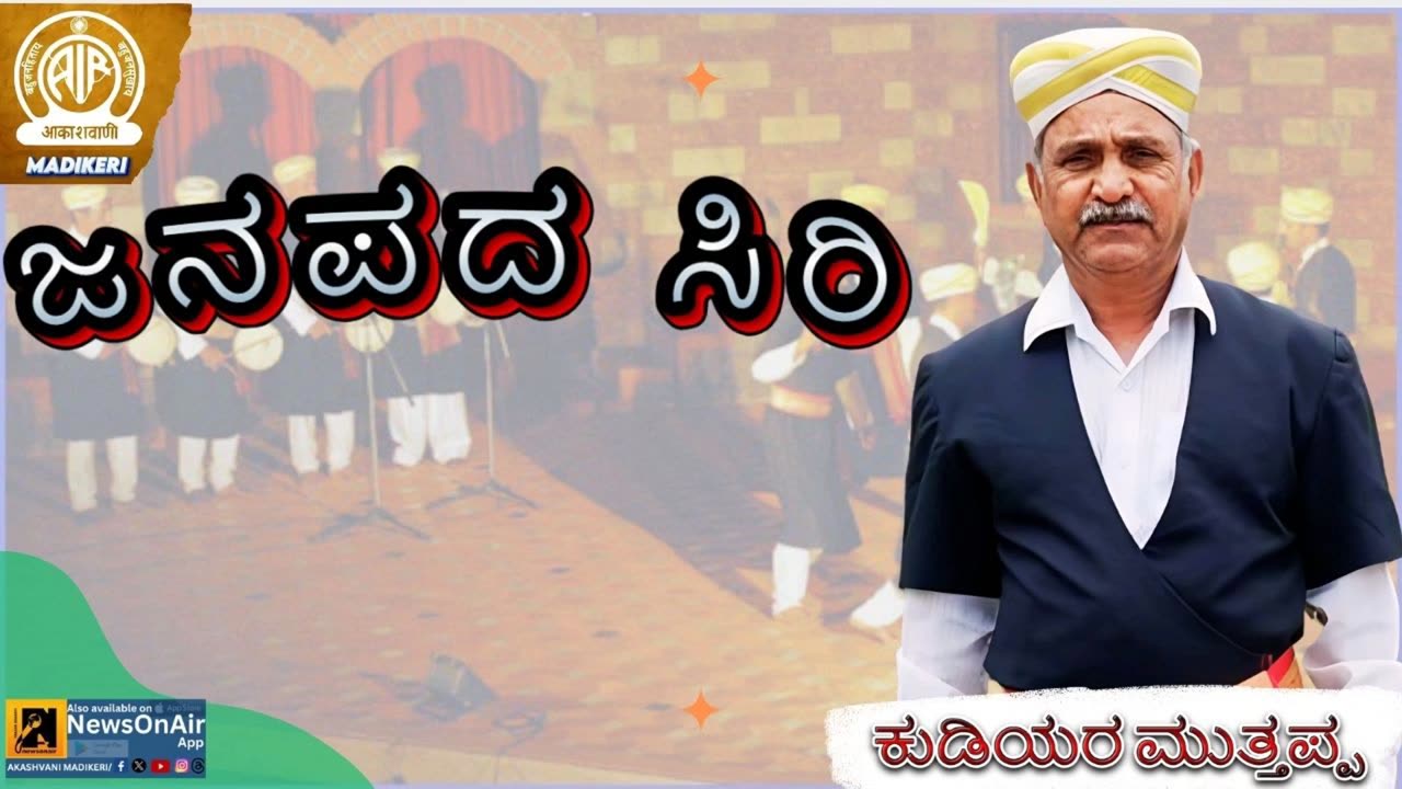 JANAPADA SIRI ( ಜನಪದ ಸಿರಿ ) | KUDIYARA MUTTHAPPA-ಕುಡಿಯರ ಮುತ್ತಪ್ಪ