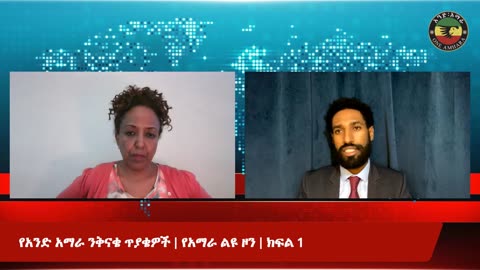 የአንድ አማራ ንቅናቄ ጥያቄዎች _ የአማራ ልዩ ዞን