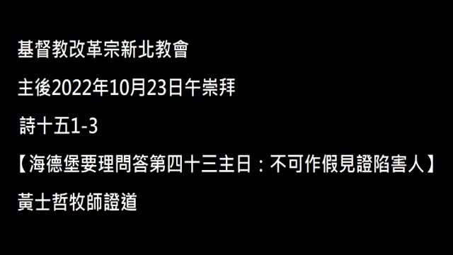 【海德堡要理問答第四十三主日：不可作假見證陷害人】