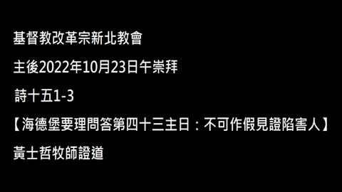 【海德堡要理問答第四十三主日：不可作假見證陷害人】