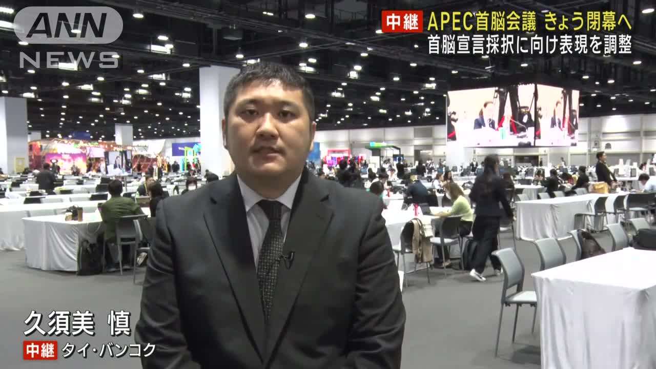 APEC閉幕へ ウクライナ侵攻巡り対立あらわ 首脳宣言どうなる(2022年11月19日)
