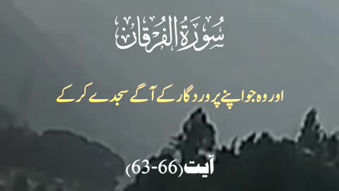 Al-Quraan - Surah Al-Furqan