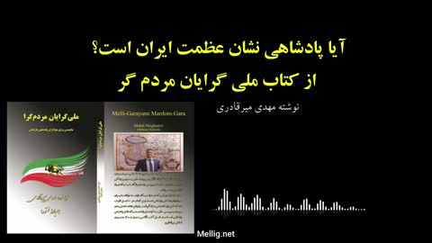 آیا پادشاهی نشان عظمت ایران است؟ از کتاب ملی گرایان مردم گرا نوشته مهدی میرقادری