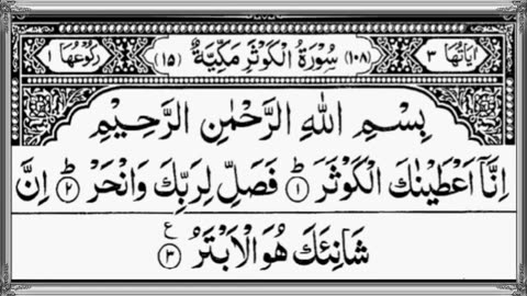 Surah Al-Kawthar _ By Sheikh Abdur-Rahman As-Sudais