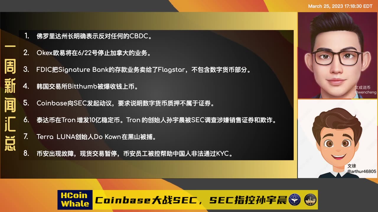 #HCoin Whale EP11 MAR 25, 2023, Coinbase大战SEC ，SEC 指控 孙宇晨