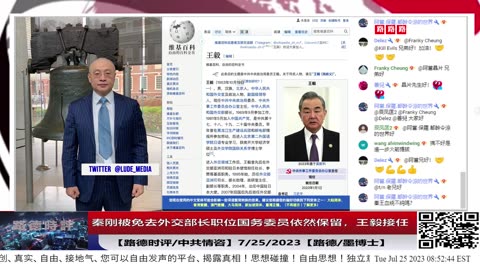 【路德时评/中共情咨】怎么看习近平的一番骚操作，秦刚被免去兼任的外交部长职位，儿高于外交部长职务的国务委员依然保留，政治家委员王毅再次接任外交部长？7/25/2023【路德/墨博士】