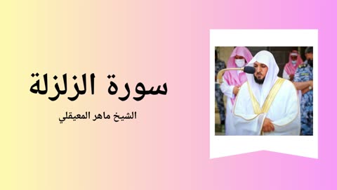 Surah Al-Zalzala - Sheikh Mahir Al Muaiqly