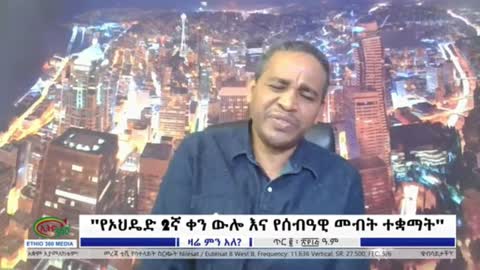 የትግራይ እናትና አባቶች እናቶቼና አባቶቼ ናቸው - ኤርሚያስ ለገሠ
