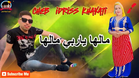 الشاب ادريس الخياطي 2024 منوعات شعبية ناس شلوح cheb driss khayati