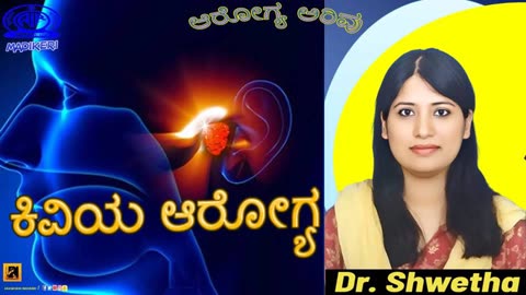 AAROGYA ARIVU | EAR CARE ( ಕಿವಿಯ ಆರೋಗ್ಯ ) | DR. SHWETHA