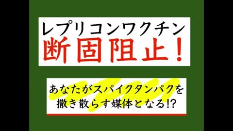 ワクチン、ダメ絶対