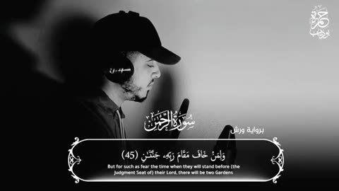 Surah Ar-Rahman by Reciter Hamza Boudib